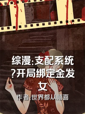 综漫：支配系统？开局绑定金发女