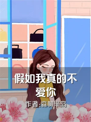 假如我真的不爱你