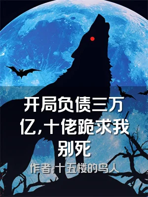 开局负债三万亿，十佬跪求我别死