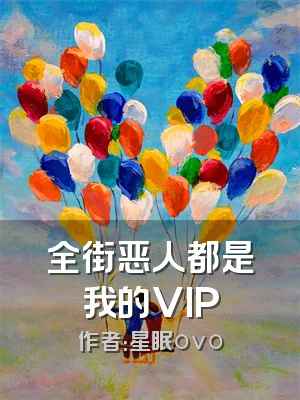 全街恶人都是我的VIP