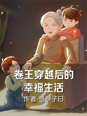 卷王穿越后的幸福生活