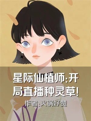 星际仙植师：开局直播种灵草！