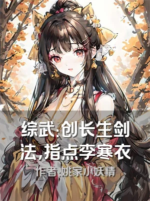 综武：创长生剑法，指点李寒衣