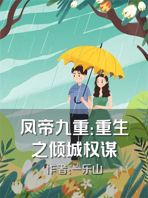 凤帝九重：重生之倾城权谋