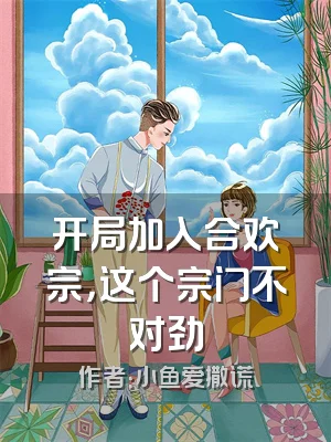 开局加入合欢宗，这个宗门不对劲
