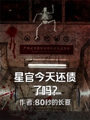 星官今天还债了吗？