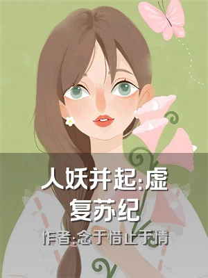 人妖并起：虚炁复苏纪