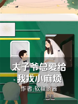 太子爷总爱给我找小麻烦