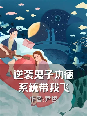 逆袭鬼子功德系统带我飞