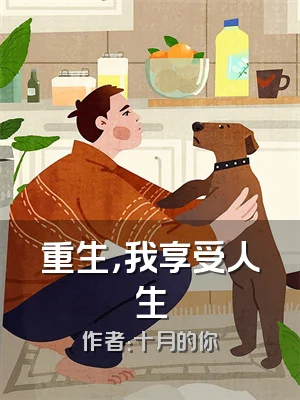 重生，我享受人生