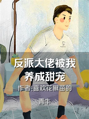 反派大佬被我养成甜宠