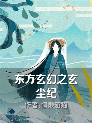 东方玄幻之玄尘纪