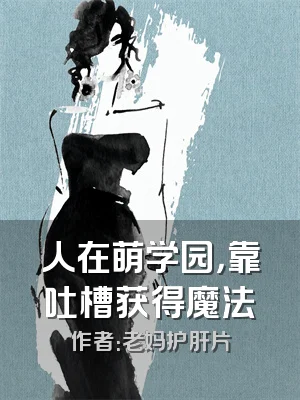 人在萌学园，靠吐槽获得魔法