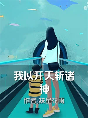 我以开天斩诸神