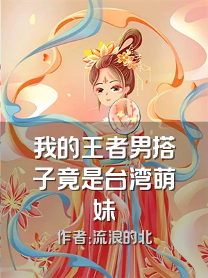 我的王者男搭子竟是台湾萌妹