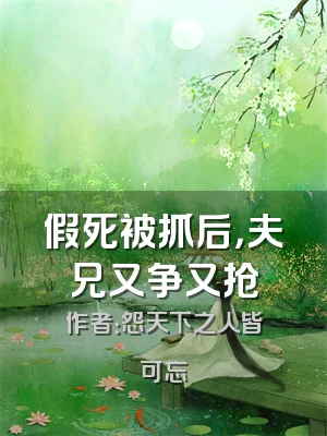 假死被抓后，夫兄又争又抢