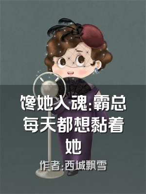 馋她入魂：霸总每天都想黏着她