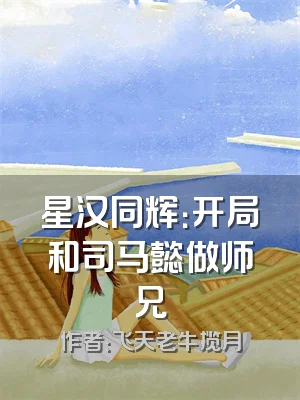 星汉同辉：开局和司马懿做师兄