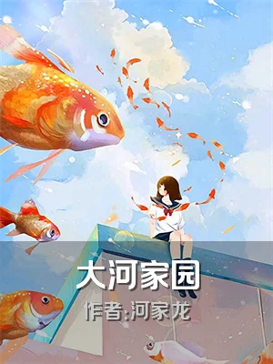 大河家园