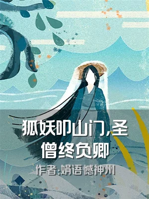 狐妖叩山门，圣僧终负卿