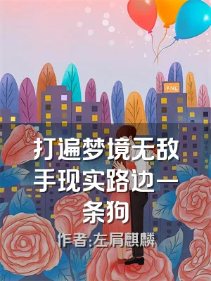 打遍梦境无敌手现实路边一条狗