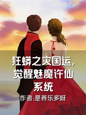 狂蟒之灾国运，觉醒魅魔许仙系统