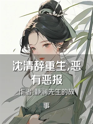 沈清辞重生，恶有恶报