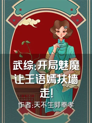 武综：开局魅魔让王语嫣扶墙走！