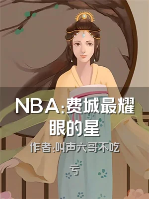 NBA：费城最耀眼的星