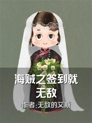 海贼之签到就无敌