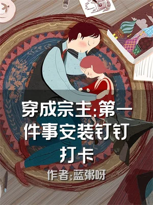 穿成宗主：第一件事安装钉钉打卡