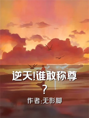 逆天！谁敢称尊？