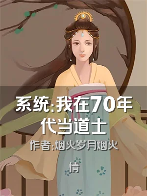 系统：我在70年代当道士