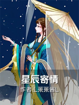 星辰寄情