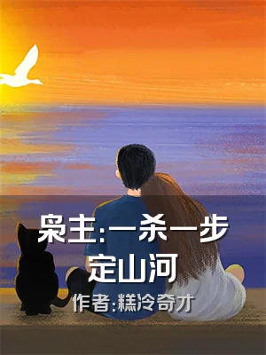 枭主：一杀一步定山河