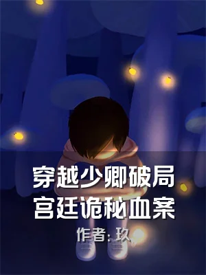 穿越少卿破局宫廷诡秘血案