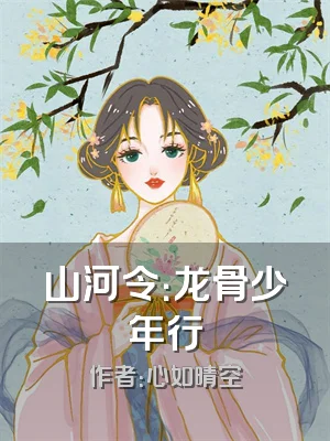 山河令：龙骨少年行