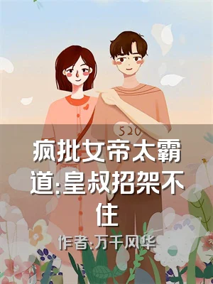 疯批女帝太霸道：皇叔招架不住