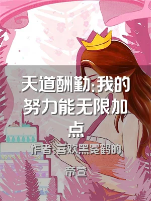 天道酬勤：我的努力能无限加点