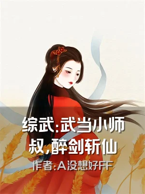 综武：武当小师叔，醉剑斩仙