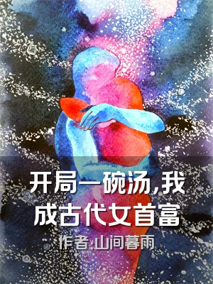 开局一碗汤，我成古代女首富