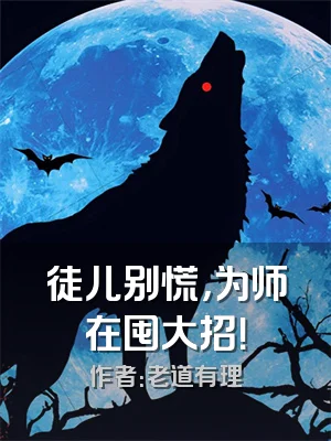 徒儿别慌，为师在囤大招！