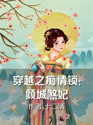 穿越之痴情锁：倾城煞妃