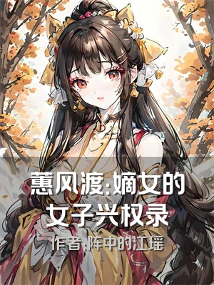 蕙风渡：嫡女的女子兴权录
