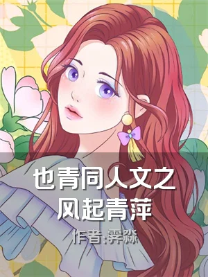 也青同人文之风起青萍