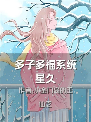 多子多福系统星久