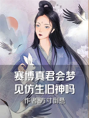 赛博真君会梦见仿生旧神吗