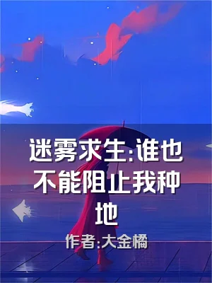 迷雾求生：谁也不能阻止我种地