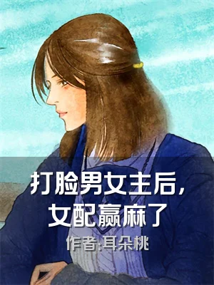 打脸男女主后，女配赢麻了