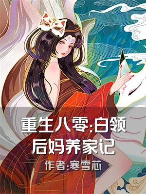 重生八零：白领后妈养家记